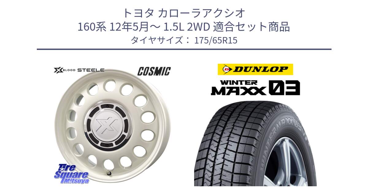 トヨタ カローラアクシオ 160系 12年5月～ 1.5L 2WD 用セット商品です。クロスブラッド STEELE ホイール 15インチ と ウィンターマックス03 WM03 ダンロップ スタッドレス 175/65R15 の組合せ商品です。