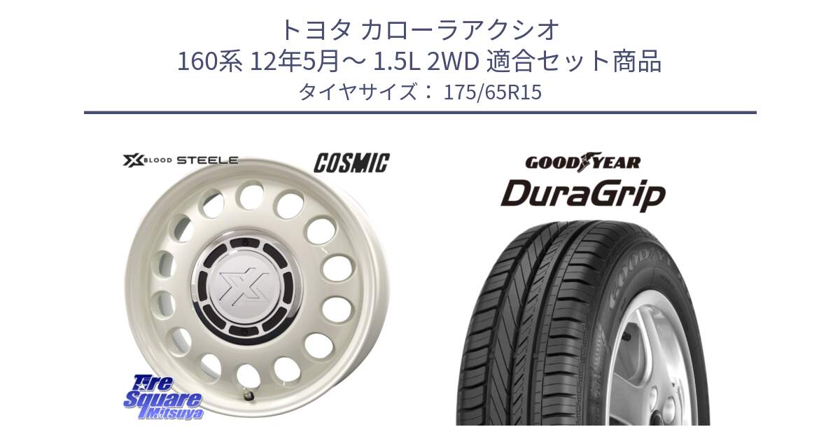 トヨタ カローラアクシオ 160系 12年5月～ 1.5L 2WD 用セット商品です。クロスブラッド STEELE ホイール 15インチ と DuraGrip デュラグリップ 正規品 新車装着 サマータイヤ 175/65R15 の組合せ商品です。