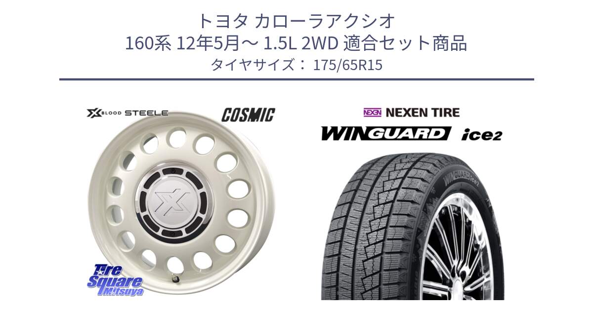 トヨタ カローラアクシオ 160系 12年5月～ 1.5L 2WD 用セット商品です。クロスブラッド STEELE ホイール 15インチ と WINGUARD ice2 スタッドレス  2024年製 175/65R15 の組合せ商品です。