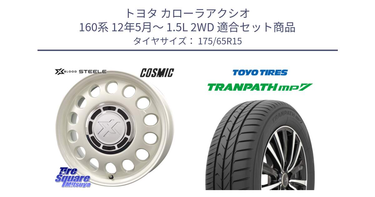 トヨタ カローラアクシオ 160系 12年5月～ 1.5L 2WD 用セット商品です。クロスブラッド STEELE ホイール 15インチ と トーヨー トランパス MP7 ミニバン 在庫 TRANPATH サマータイヤ 175/65R15 の組合せ商品です。