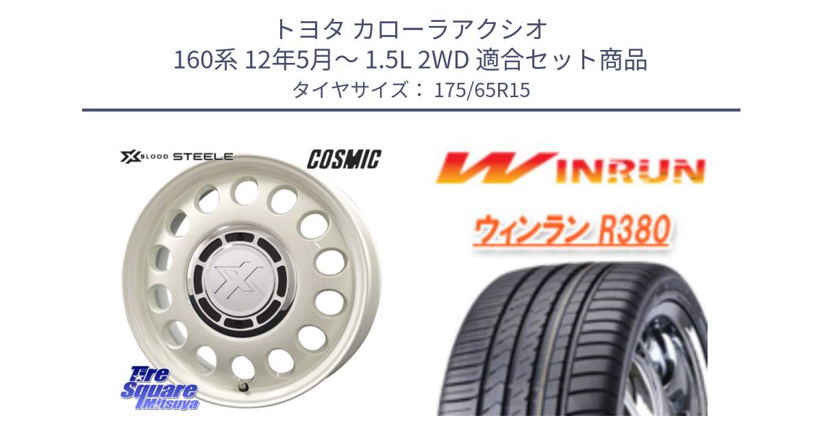 トヨタ カローラアクシオ 160系 12年5月～ 1.5L 2WD 用セット商品です。クロスブラッド STEELE ホイール 15インチ と R380 サマータイヤ 175/65R15 の組合せ商品です。