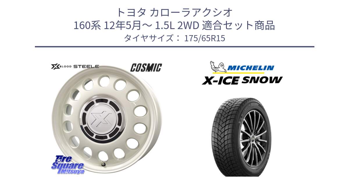 トヨタ カローラアクシオ 160系 12年5月～ 1.5L 2WD 用セット商品です。クロスブラッド STEELE ホイール 15インチ と X-ICE SNOW エックスアイススノー XICE SNOW 2024年製 スタッドレス 正規品 175/65R15 の組合せ商品です。