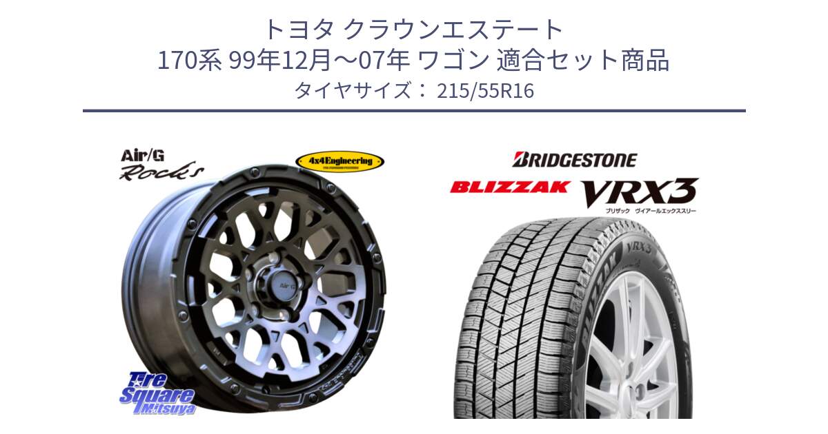 トヨタ クラウンエステート 170系 99年12月～07年 ワゴン 用セット商品です。Air/G Rocks GHOST ホイール 16インチ と ブリザック BLIZZAK VRX3 スタッドレス 215/55R16 の組合せ商品です。