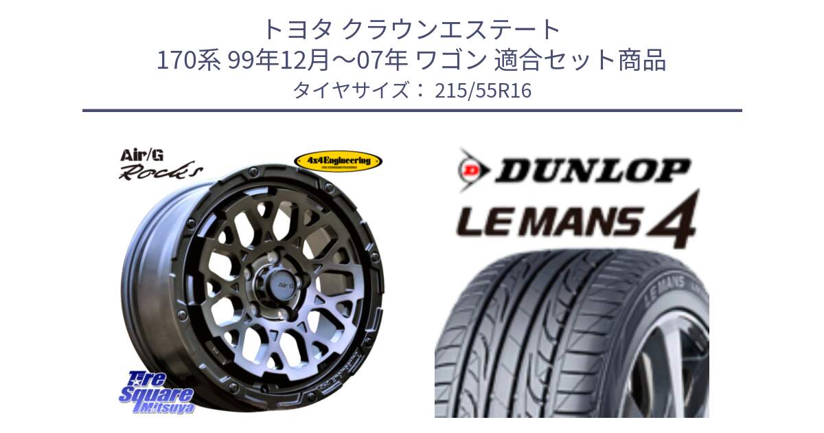 トヨタ クラウンエステート 170系 99年12月～07年 ワゴン 用セット商品です。Air/G Rocks GHOST ホイール 16インチ と ダンロップ LEMANS 4  ルマン4 LM704 サマータイヤ 215/55R16 の組合せ商品です。