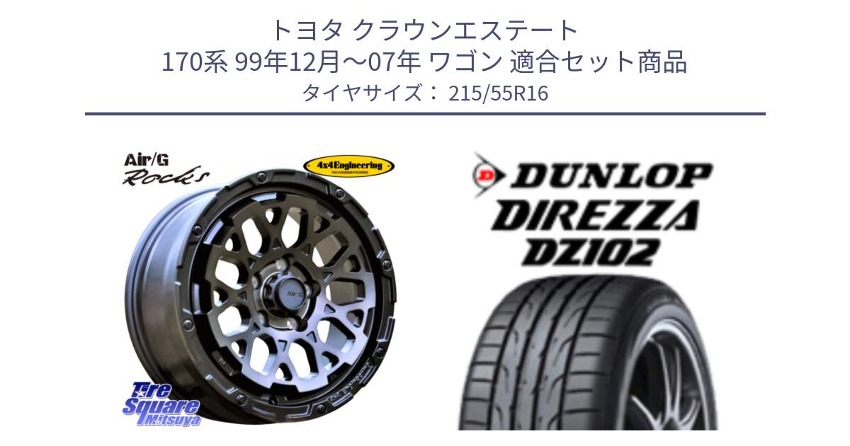 トヨタ クラウンエステート 170系 99年12月～07年 ワゴン 用セット商品です。Air/G Rocks GHOST ホイール 16インチ と ダンロップ ディレッツァ DZ102 DIREZZA サマータイヤ 215/55R16 の組合せ商品です。