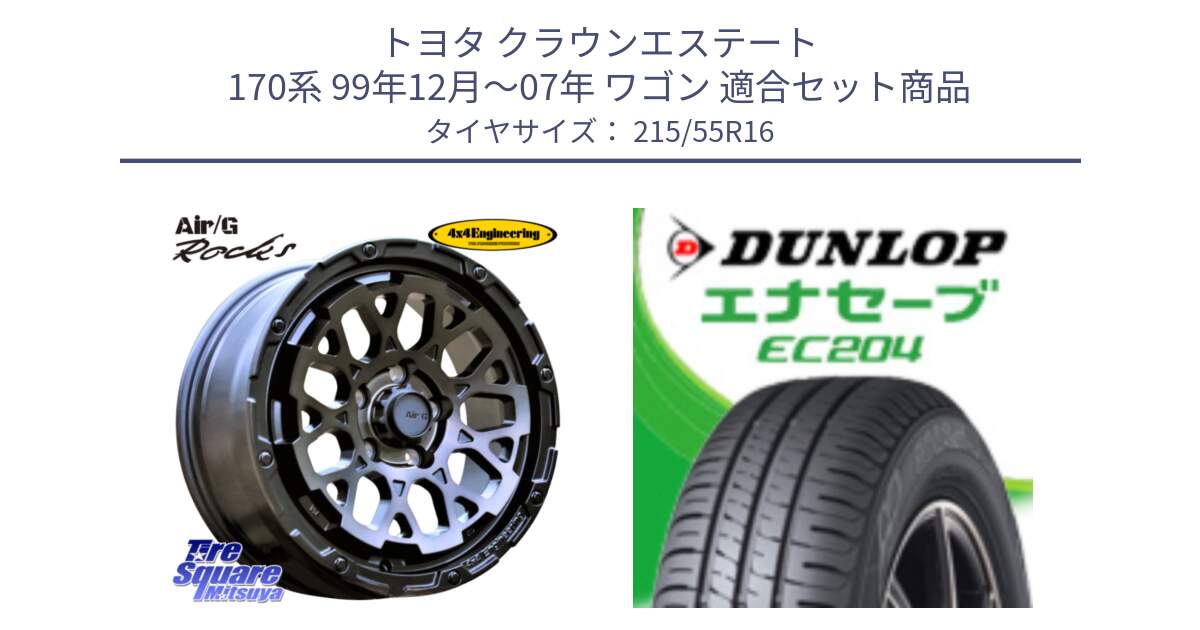 トヨタ クラウンエステート 170系 99年12月～07年 ワゴン 用セット商品です。Air/G Rocks GHOST ホイール 16インチ と ダンロップ エナセーブ EC204 ENASAVE サマータイヤ 215/55R16 の組合せ商品です。