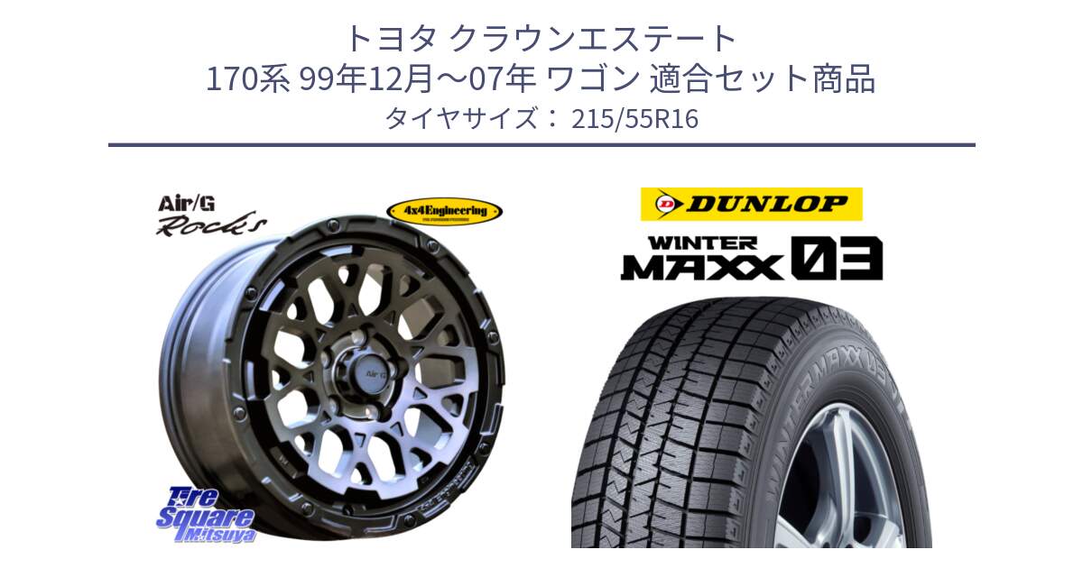 トヨタ クラウンエステート 170系 99年12月～07年 ワゴン 用セット商品です。Air/G Rocks GHOST ホイール 16インチ と ウィンターマックス03 WM03 ダンロップ スタッドレス 215/55R16 の組合せ商品です。