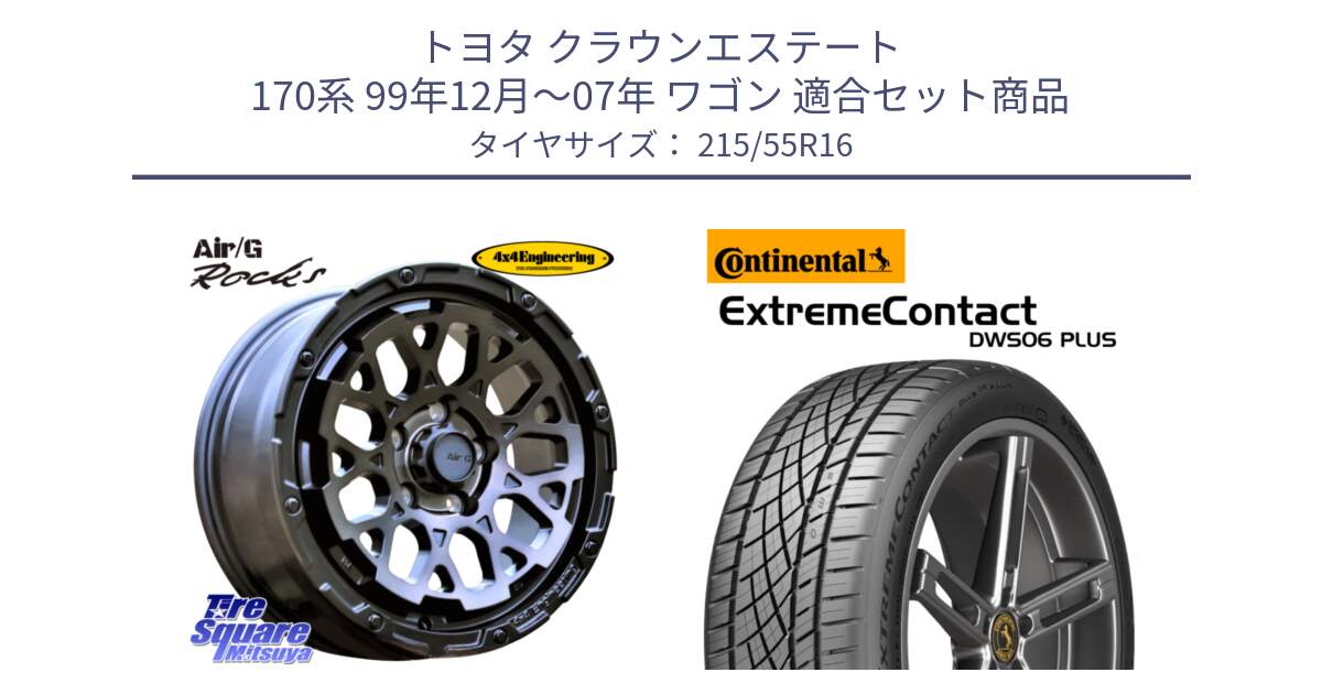 トヨタ クラウンエステート 170系 99年12月～07年 ワゴン 用セット商品です。Air/G Rocks GHOST ホイール 16インチ と エクストリームコンタクト ExtremeContact DWS06 PLUS 215/55R16 の組合せ商品です。