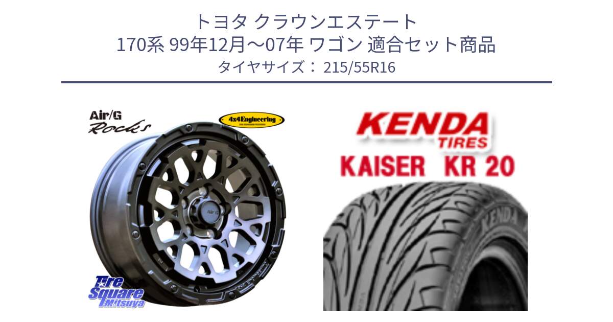 トヨタ クラウンエステート 170系 99年12月～07年 ワゴン 用セット商品です。Air/G Rocks GHOST ホイール 16インチ と ケンダ カイザー KR20 サマータイヤ 215/55R16 の組合せ商品です。