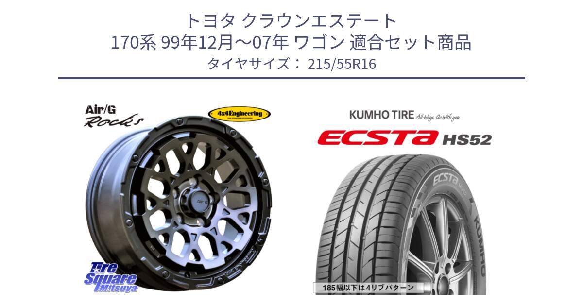 トヨタ クラウンエステート 170系 99年12月～07年 ワゴン 用セット商品です。Air/G Rocks GHOST ホイール 16インチ と ECSTA HS52 エクスタ サマータイヤ 215/55R16 の組合せ商品です。