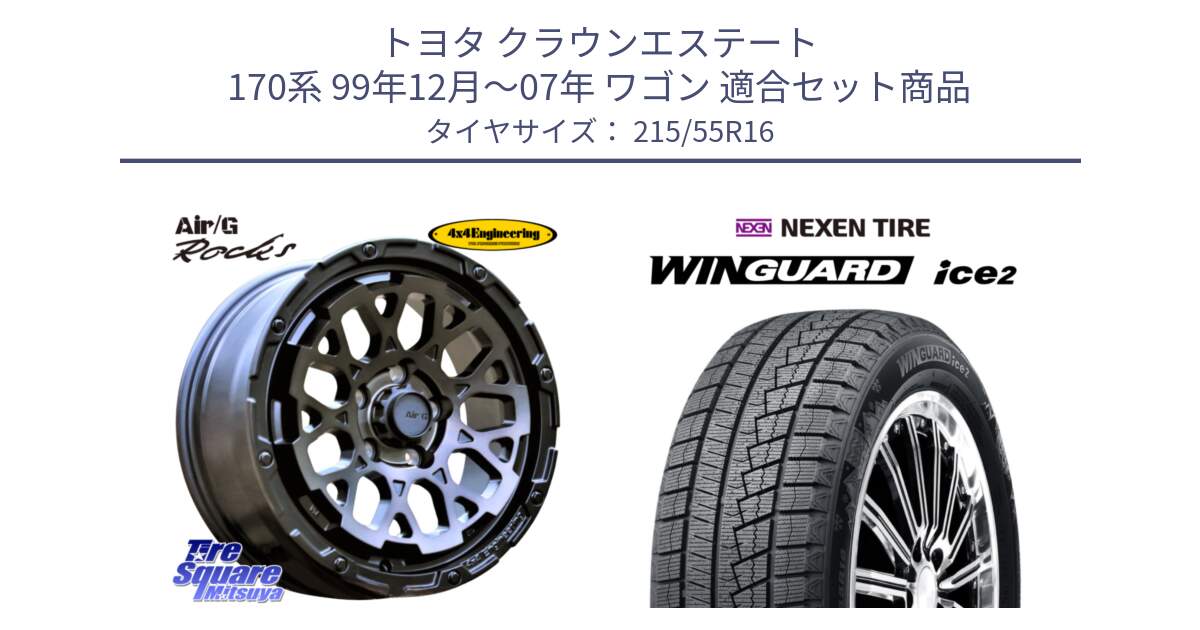 トヨタ クラウンエステート 170系 99年12月～07年 ワゴン 用セット商品です。Air/G Rocks GHOST ホイール 16インチ と WINGUARD ice2 スタッドレス  2024年製 215/55R16 の組合せ商品です。