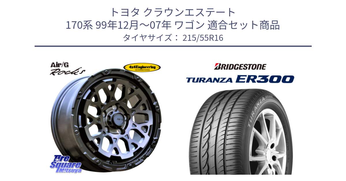 トヨタ クラウンエステート 170系 99年12月～07年 ワゴン 用セット商品です。Air/G Rocks GHOST ホイール 16インチ と TURANZA ER300 XL  新車装着 215/55R16 の組合せ商品です。