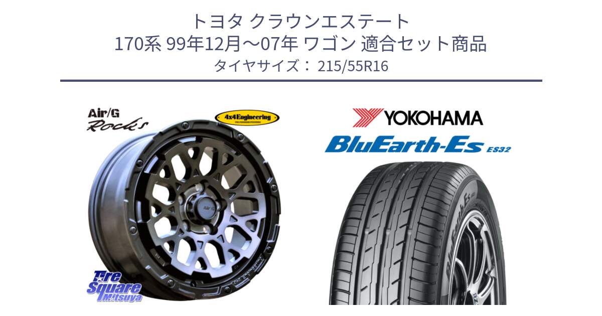 トヨタ クラウンエステート 170系 99年12月～07年 ワゴン 用セット商品です。Air/G Rocks GHOST ホイール 16インチ と R2464 ヨコハマ BluEarth-Es ES32 215/55R16 の組合せ商品です。