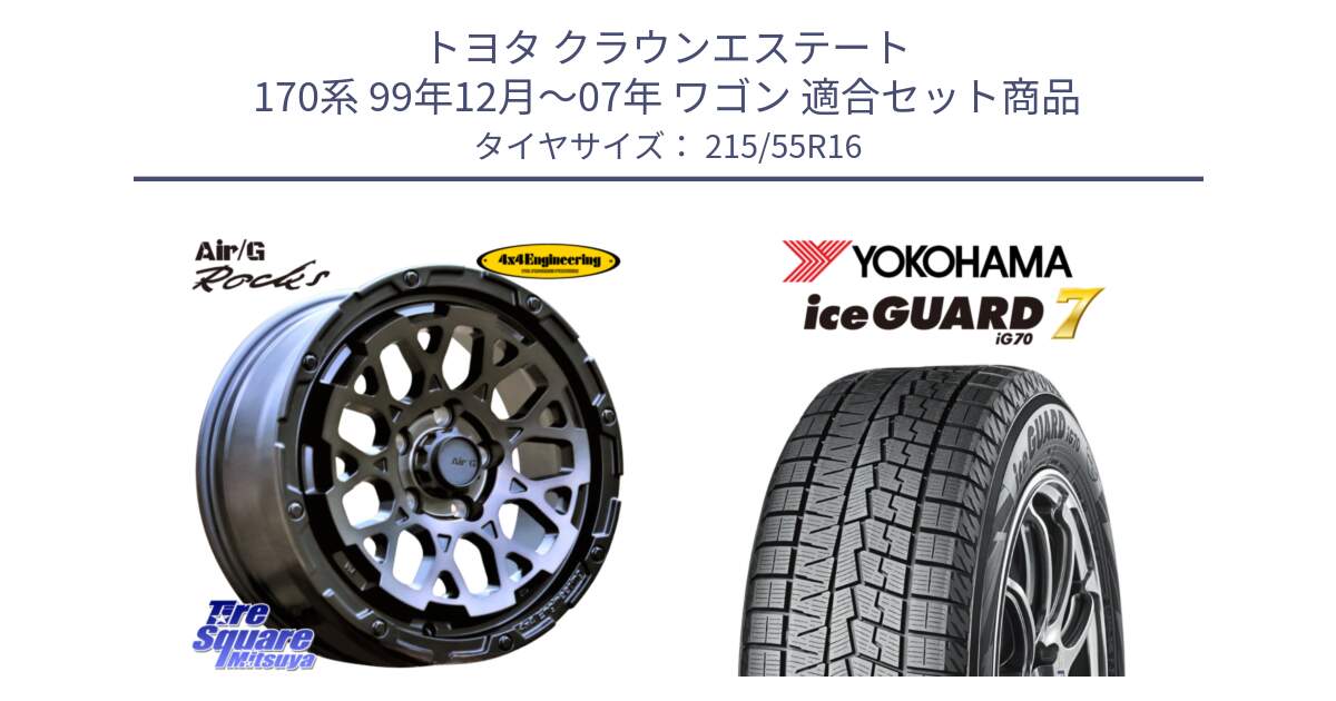 トヨタ クラウンエステート 170系 99年12月～07年 ワゴン 用セット商品です。Air/G Rocks GHOST ホイール 16インチ と R7165 ice GUARD7 IG70  アイスガード スタッドレス 215/55R16 の組合せ商品です。