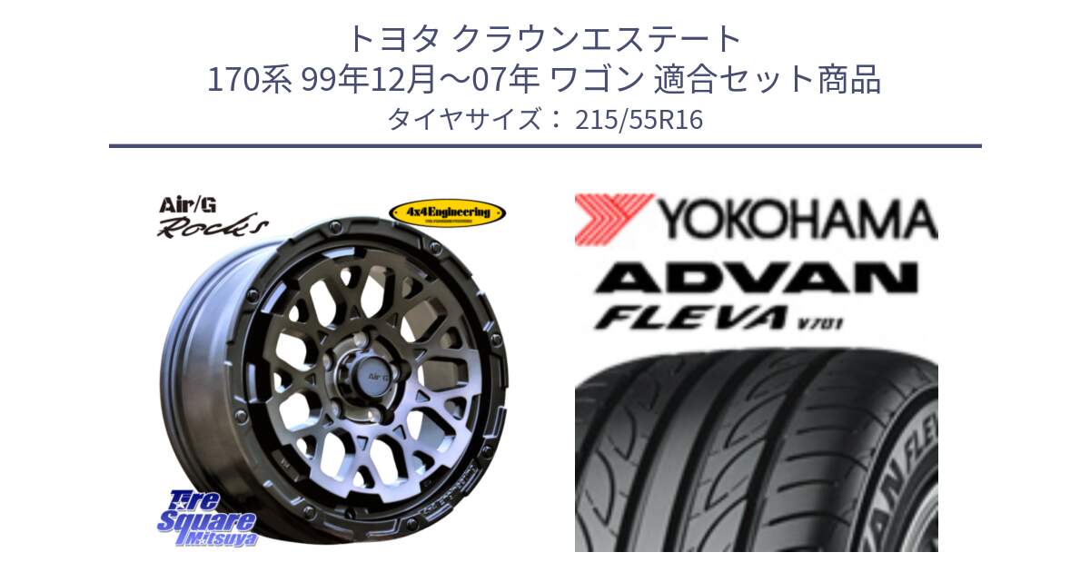 トヨタ クラウンエステート 170系 99年12月～07年 ワゴン 用セット商品です。Air/G Rocks GHOST ホイール 16インチ と R3591 ヨコハマ ADVAN FLEVA V701 215/55R16 の組合せ商品です。