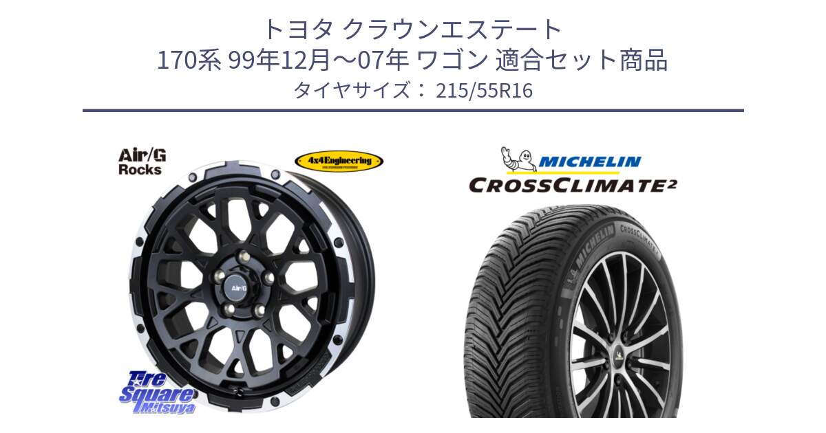 トヨタ クラウンエステート 170系 99年12月～07年 ワゴン 用セット商品です。Air/G Rocks ホイール 4本 16インチ と CROSSCLIMATE2 クロスクライメイト2 オールシーズンタイヤ 97W XL 正規 215/55R16 の組合せ商品です。