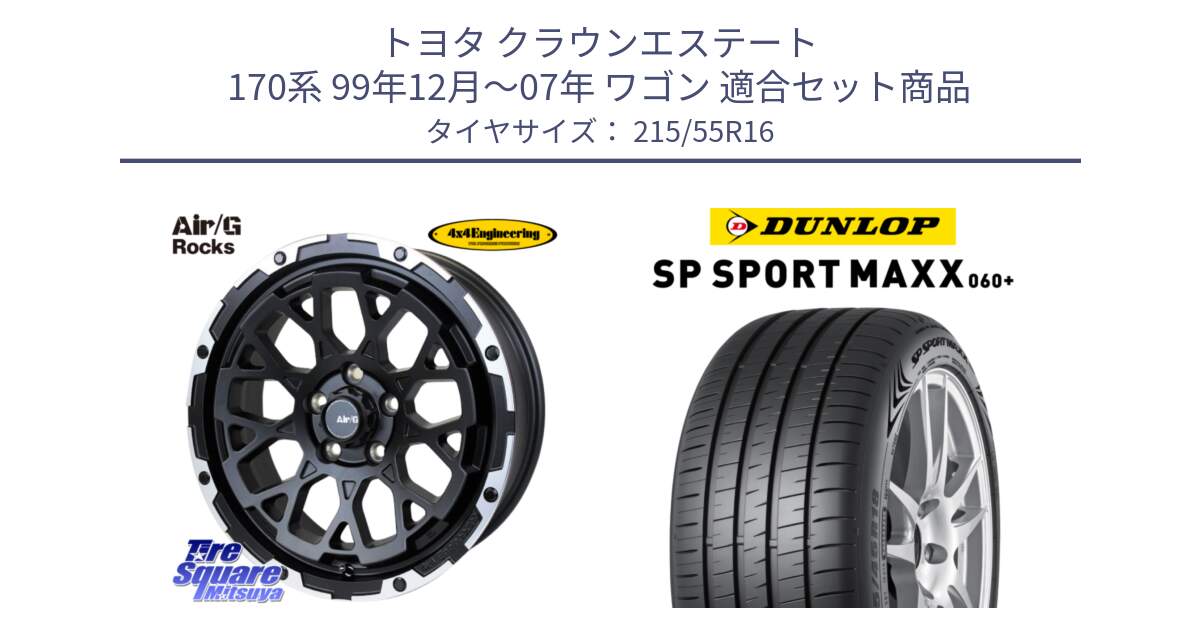 トヨタ クラウンエステート 170系 99年12月～07年 ワゴン 用セット商品です。Air/G Rocks ホイール 4本 16インチ と ダンロップ SP SPORT MAXX 060+ スポーツマックス  215/55R16 の組合せ商品です。