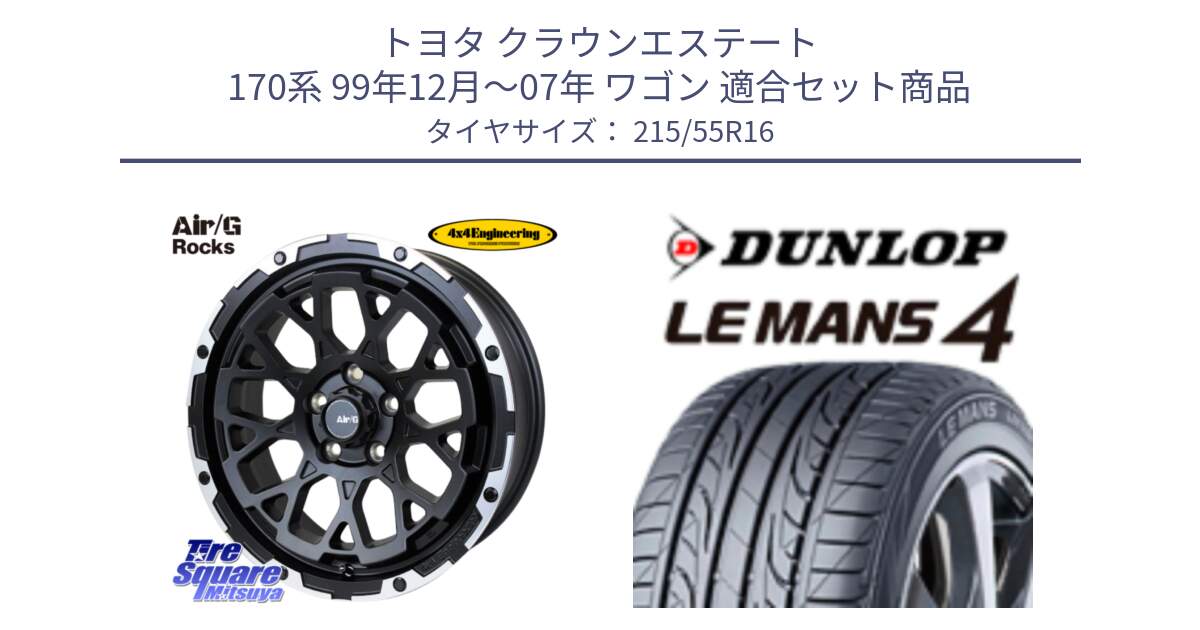 トヨタ クラウンエステート 170系 99年12月～07年 ワゴン 用セット商品です。Air/G Rocks ホイール 4本 16インチ と ダンロップ LEMANS 4  ルマン4 LM704 サマータイヤ 215/55R16 の組合せ商品です。