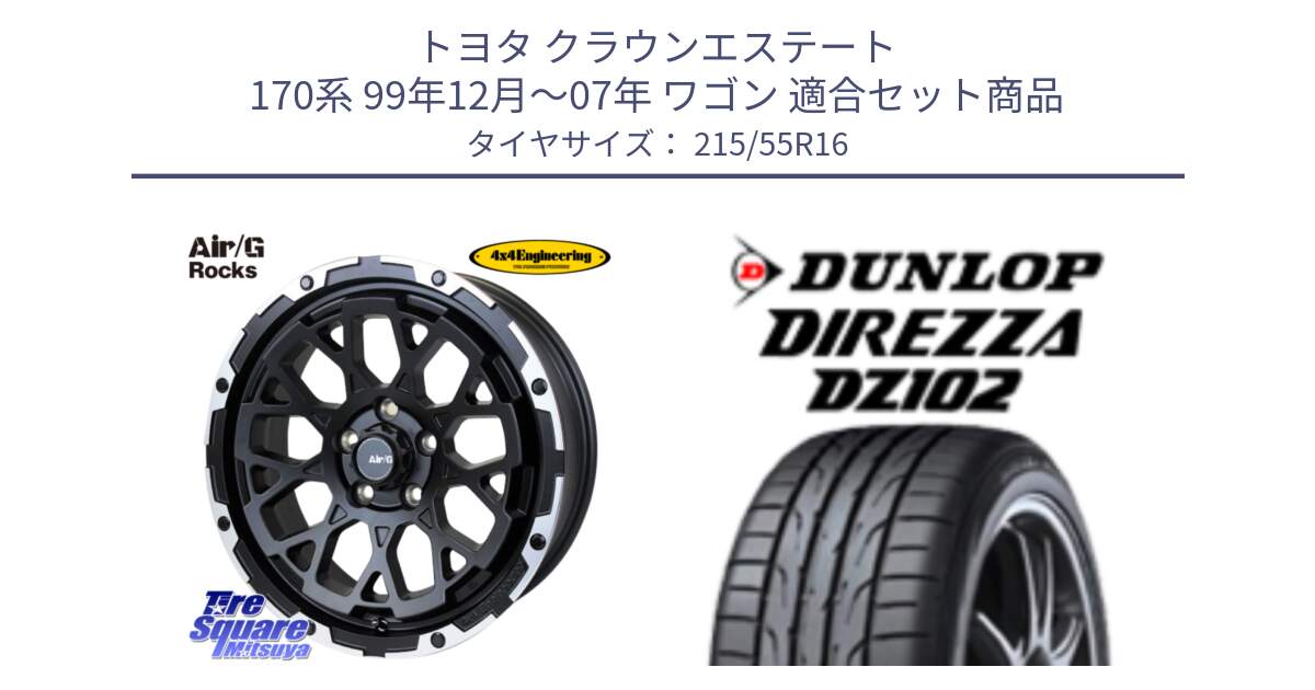 トヨタ クラウンエステート 170系 99年12月～07年 ワゴン 用セット商品です。Air/G Rocks ホイール 4本 16インチ と ダンロップ ディレッツァ DZ102 DIREZZA サマータイヤ 215/55R16 の組合せ商品です。