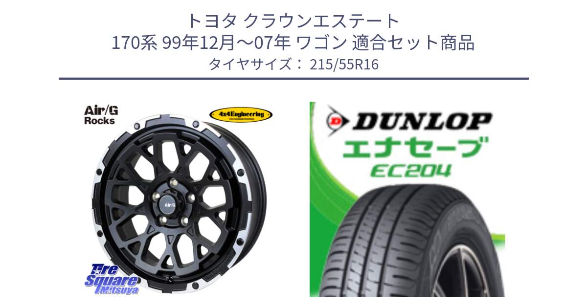 トヨタ クラウンエステート 170系 99年12月～07年 ワゴン 用セット商品です。Air/G Rocks ホイール 4本 16インチ と ダンロップ エナセーブ EC204 ENASAVE サマータイヤ 215/55R16 の組合せ商品です。