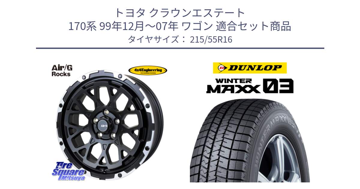 トヨタ クラウンエステート 170系 99年12月～07年 ワゴン 用セット商品です。Air/G Rocks ホイール 4本 16インチ と ウィンターマックス03 WM03 ダンロップ スタッドレス 215/55R16 の組合せ商品です。