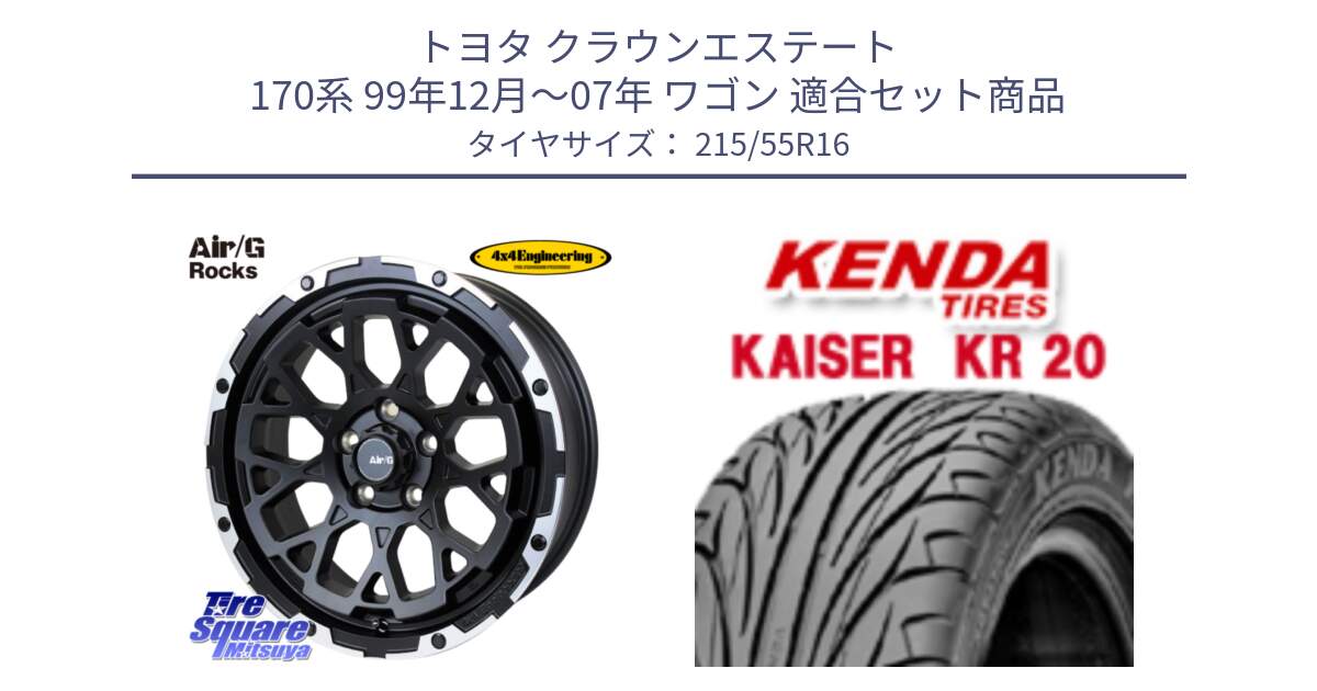 トヨタ クラウンエステート 170系 99年12月～07年 ワゴン 用セット商品です。Air/G Rocks ホイール 4本 16インチ と ケンダ カイザー KR20 サマータイヤ 215/55R16 の組合せ商品です。