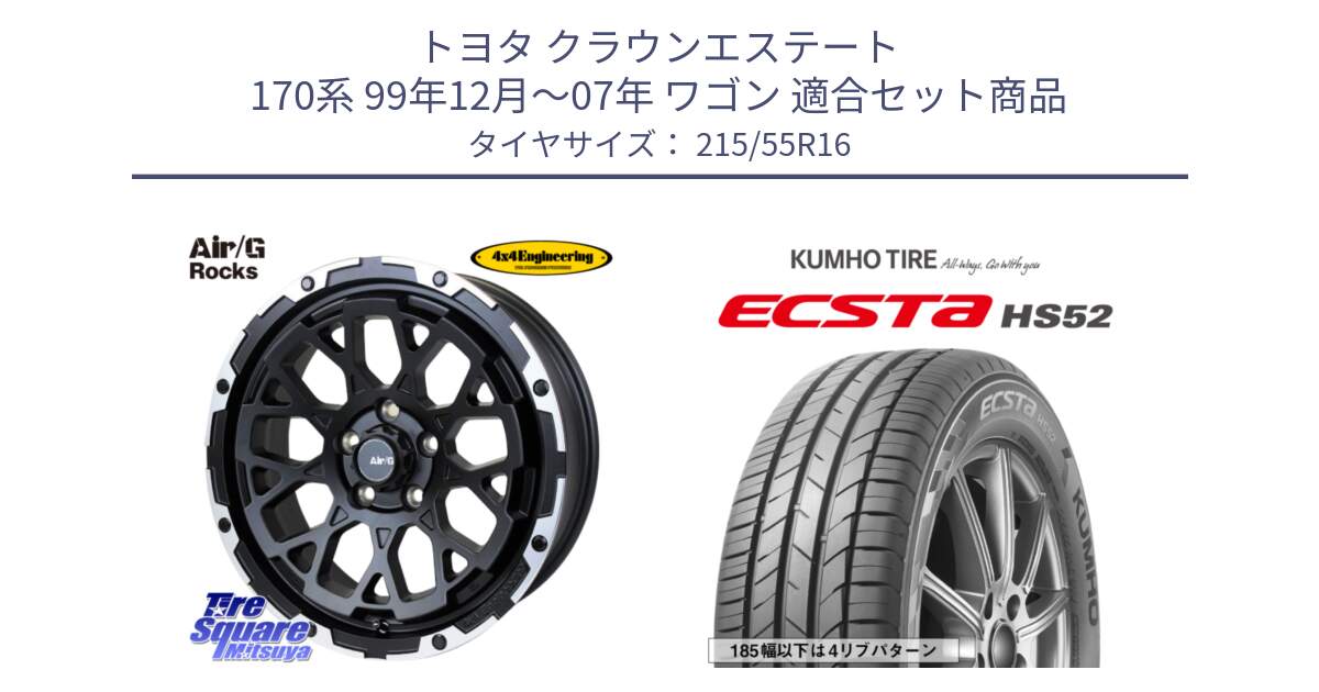 トヨタ クラウンエステート 170系 99年12月～07年 ワゴン 用セット商品です。Air/G Rocks ホイール 4本 16インチ と ECSTA HS52 エクスタ サマータイヤ 215/55R16 の組合せ商品です。