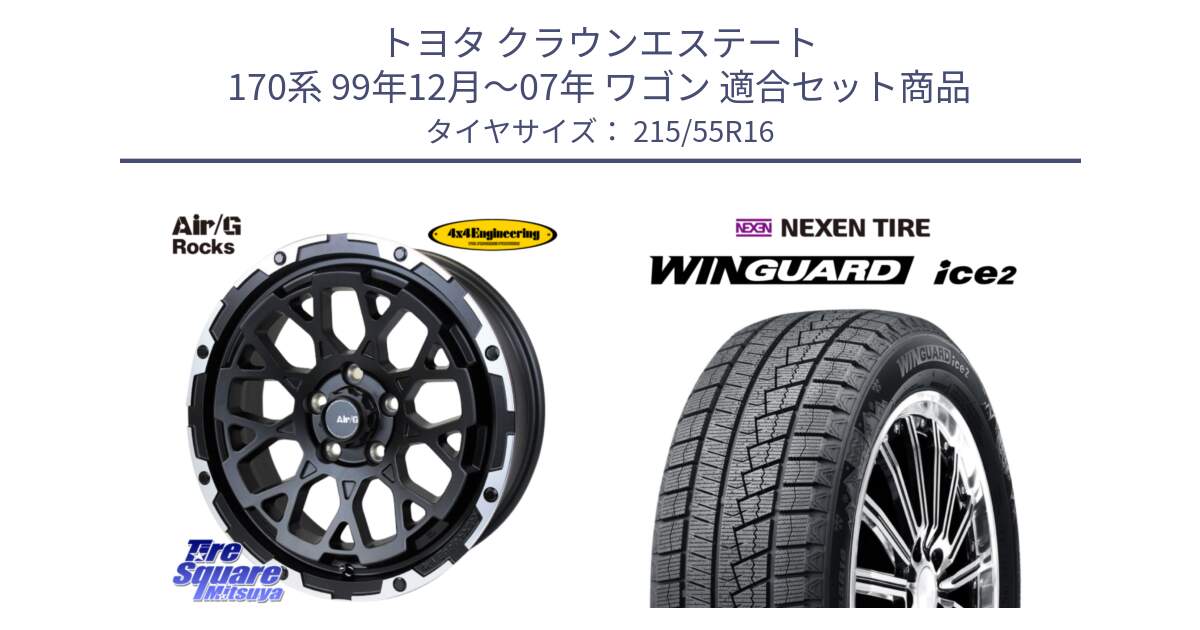 トヨタ クラウンエステート 170系 99年12月～07年 ワゴン 用セット商品です。Air/G Rocks ホイール 4本 16インチ と WINGUARD ice2 スタッドレス  2024年製 215/55R16 の組合せ商品です。