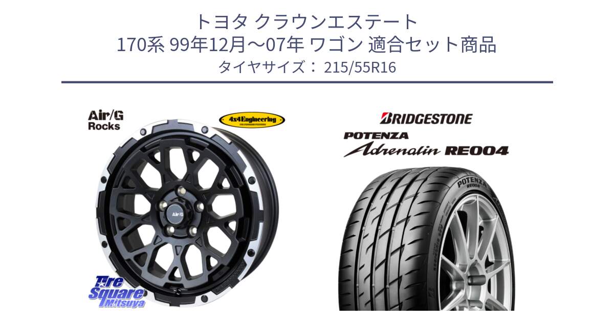 トヨタ クラウンエステート 170系 99年12月～07年 ワゴン 用セット商品です。Air/G Rocks ホイール 4本 16インチ と ポテンザ アドレナリン RE004 【国内正規品】サマータイヤ 215/55R16 の組合せ商品です。