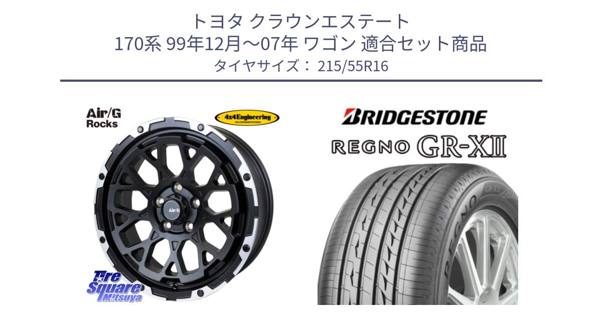 トヨタ クラウンエステート 170系 99年12月～07年 ワゴン 用セット商品です。Air/G Rocks ホイール 4本 16インチ と REGNO レグノ GR-X2 GRX2 サマータイヤ 215/55R16 の組合せ商品です。