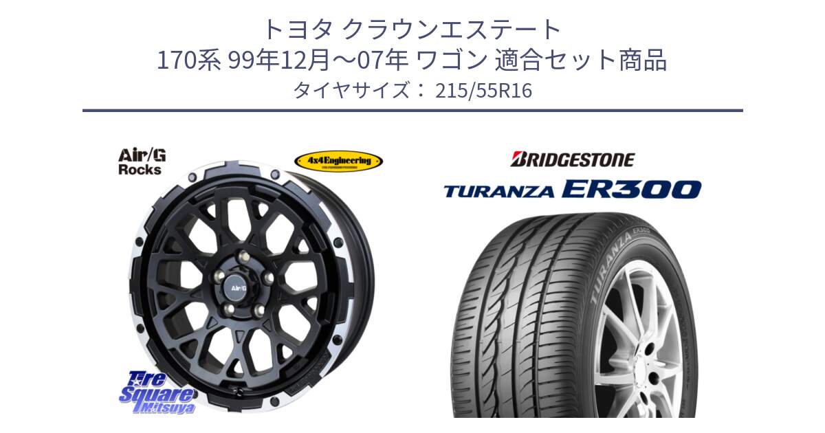 トヨタ クラウンエステート 170系 99年12月～07年 ワゴン 用セット商品です。Air/G Rocks ホイール 4本 16インチ と TURANZA ER300  新車装着 215/55R16 の組合せ商品です。