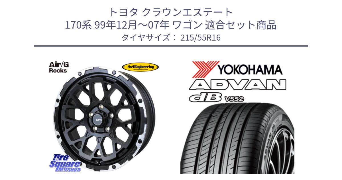 トヨタ クラウンエステート 170系 99年12月～07年 ワゴン 用セット商品です。Air/G Rocks ホイール 4本 16インチ と R2966 ヨコハマ ADVAN dB V552 215/55R16 の組合せ商品です。