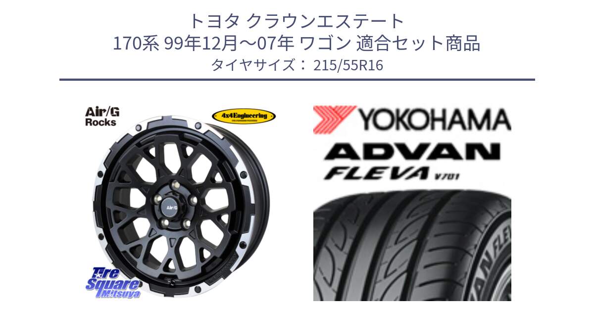 トヨタ クラウンエステート 170系 99年12月～07年 ワゴン 用セット商品です。Air/G Rocks ホイール 4本 16インチ と R3591 ヨコハマ ADVAN FLEVA V701 215/55R16 の組合せ商品です。