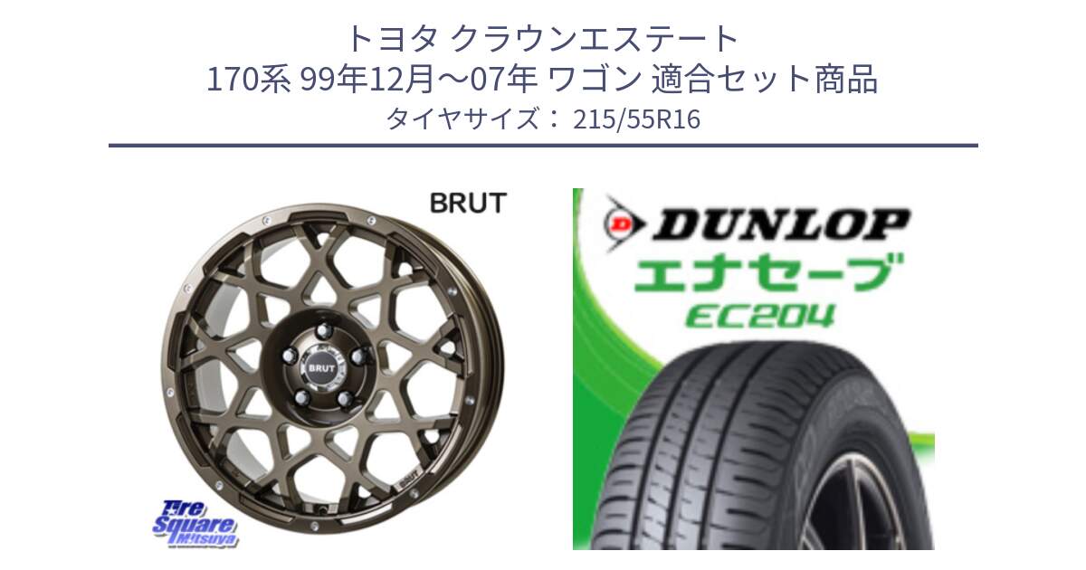 トヨタ クラウンエステート 170系 99年12月～07年 ワゴン 用セット商品です。ブルート BR-55 BR55 ホイール 16インチ と ダンロップ エナセーブ EC204 ENASAVE サマータイヤ 215/55R16 の組合せ商品です。