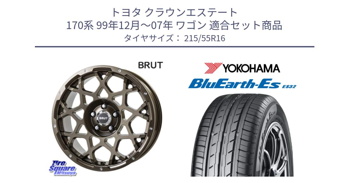 トヨタ クラウンエステート 170系 99年12月～07年 ワゴン 用セット商品です。ブルート BR-55 BR55 ホイール 16インチ と R2464 ヨコハマ BluEarth-Es ES32 215/55R16 の組合せ商品です。