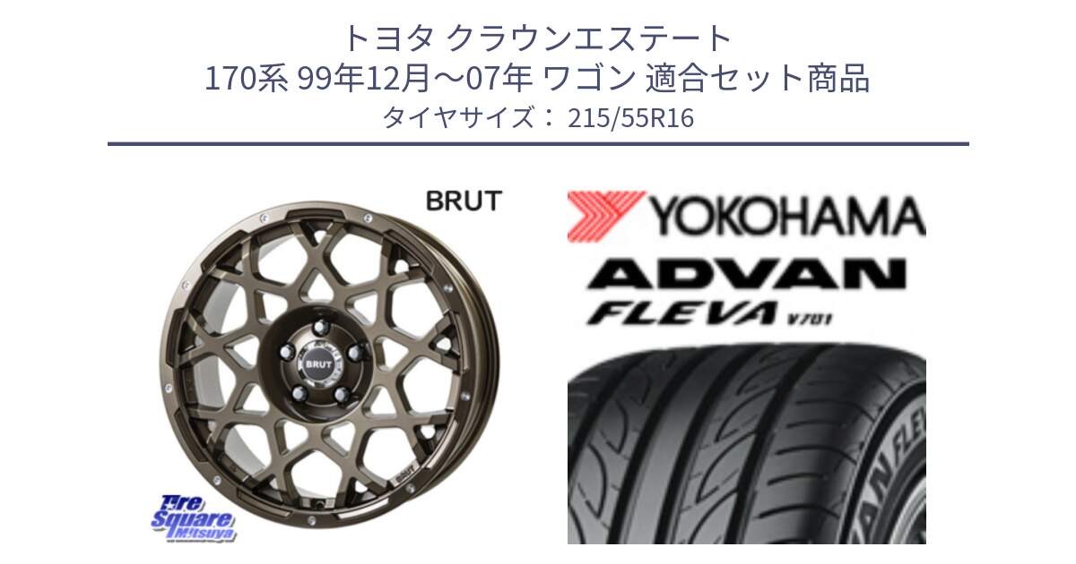 トヨタ クラウンエステート 170系 99年12月～07年 ワゴン 用セット商品です。ブルート BR-55 BR55 ホイール 16インチ と R3591 ヨコハマ ADVAN FLEVA V701 215/55R16 の組合せ商品です。