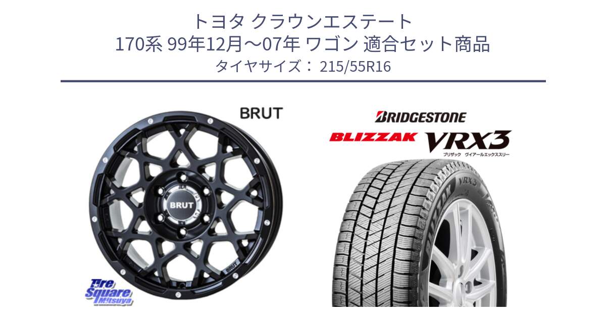 トヨタ クラウンエステート 170系 99年12月～07年 ワゴン 用セット商品です。ブルート BR-55 BR55 ミルドサテンブラック ホイール 16インチ と ブリザック BLIZZAK VRX3 スタッドレス 215/55R16 の組合せ商品です。