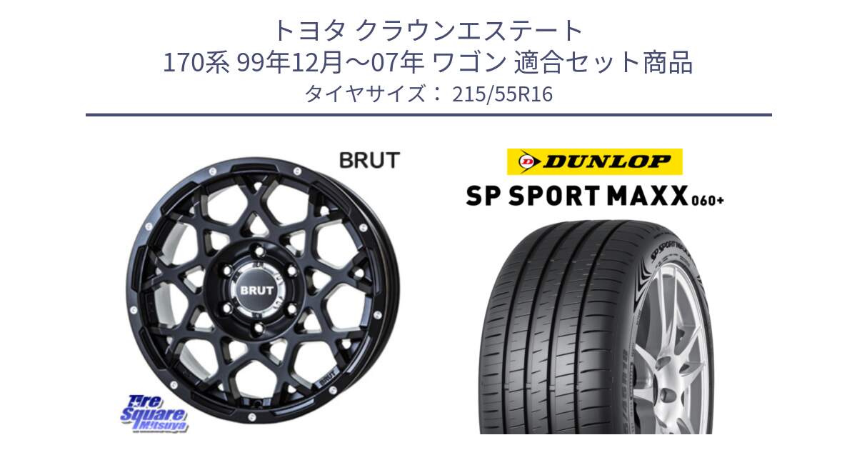 トヨタ クラウンエステート 170系 99年12月～07年 ワゴン 用セット商品です。ブルート BR-55 BR55 ミルドサテンブラック ホイール 16インチ と ダンロップ SP SPORT MAXX 060+ スポーツマックス  215/55R16 の組合せ商品です。