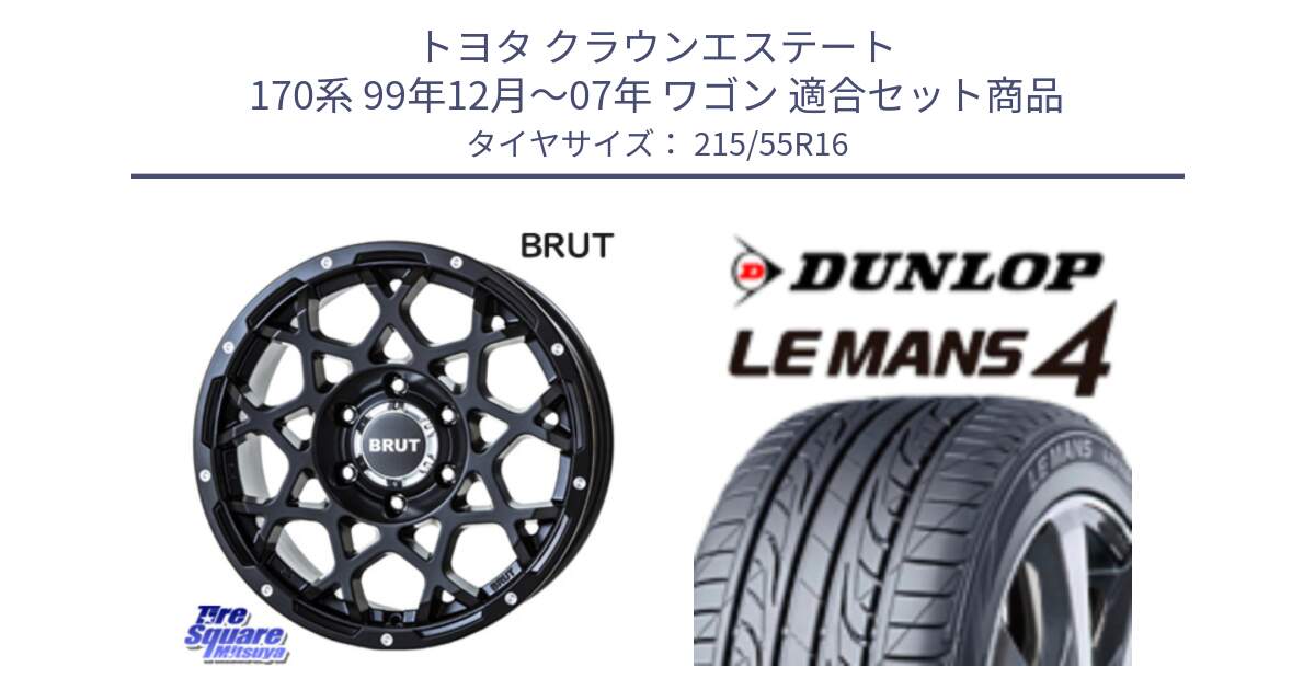 トヨタ クラウンエステート 170系 99年12月～07年 ワゴン 用セット商品です。ブルート BR-55 BR55 ミルドサテンブラック ホイール 16インチ と ダンロップ LEMANS 4  ルマン4 LM704 サマータイヤ 215/55R16 の組合せ商品です。