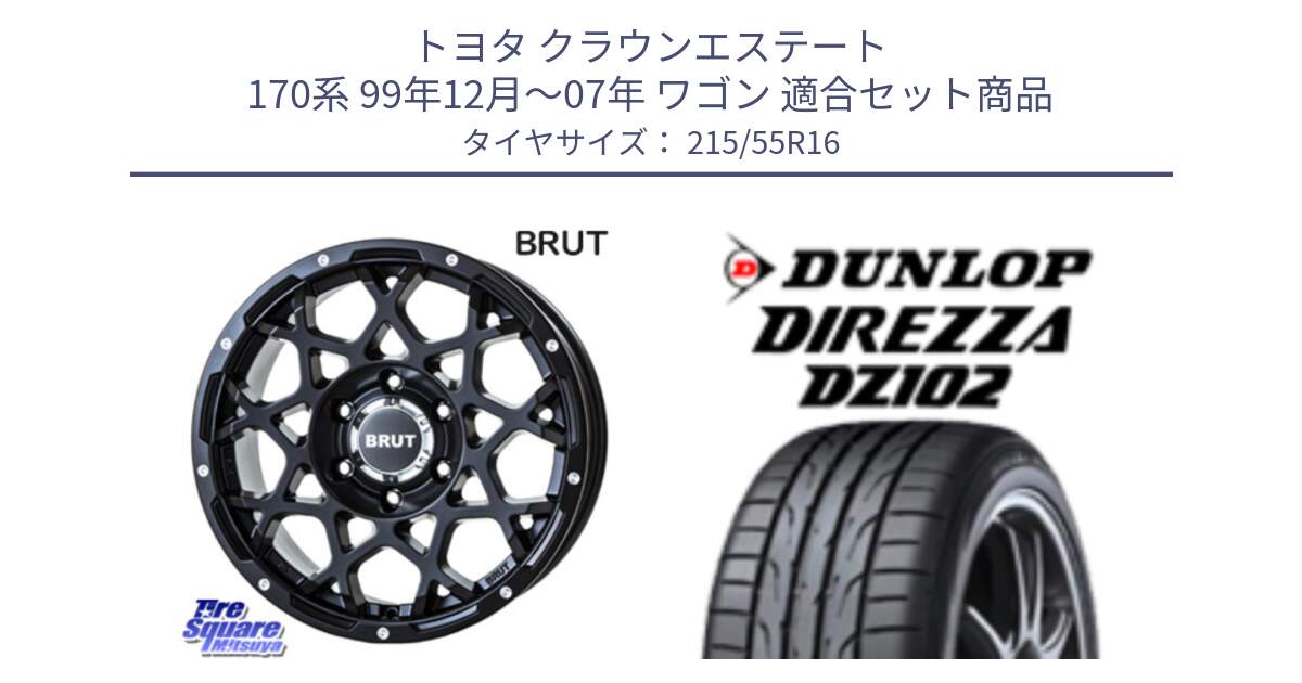 トヨタ クラウンエステート 170系 99年12月～07年 ワゴン 用セット商品です。ブルート BR-55 BR55 ミルドサテンブラック ホイール 16インチ と ダンロップ ディレッツァ DZ102 DIREZZA サマータイヤ 215/55R16 の組合せ商品です。