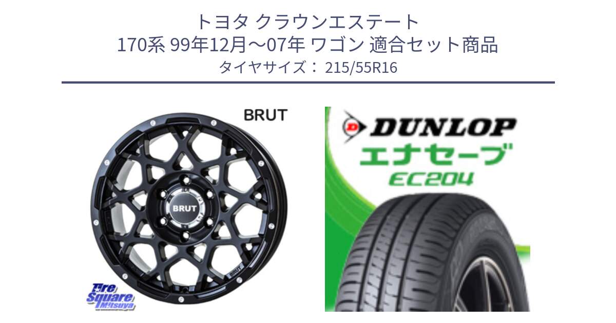 トヨタ クラウンエステート 170系 99年12月～07年 ワゴン 用セット商品です。ブルート BR-55 BR55 ミルドサテンブラック ホイール 16インチ と ダンロップ エナセーブ EC204 ENASAVE サマータイヤ 215/55R16 の組合せ商品です。