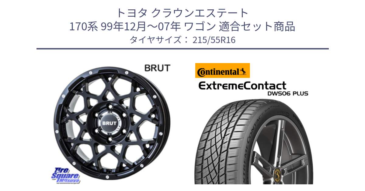 トヨタ クラウンエステート 170系 99年12月～07年 ワゴン 用セット商品です。ブルート BR-55 BR55 ミルドサテンブラック ホイール 16インチ と エクストリームコンタクト ExtremeContact DWS06 PLUS 215/55R16 の組合せ商品です。