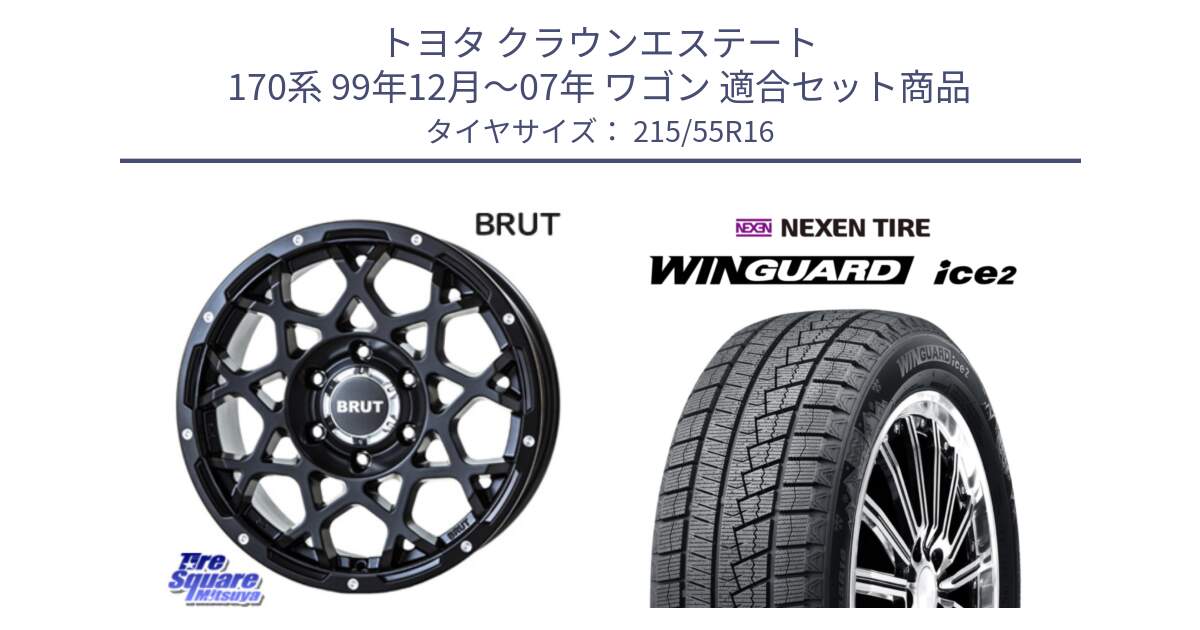 トヨタ クラウンエステート 170系 99年12月～07年 ワゴン 用セット商品です。ブルート BR-55 BR55 ミルドサテンブラック ホイール 16インチ と WINGUARD ice2 スタッドレス  2024年製 215/55R16 の組合せ商品です。