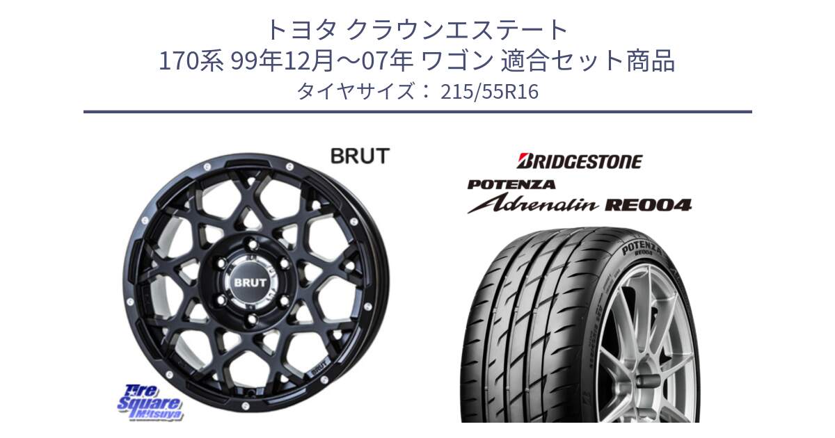 トヨタ クラウンエステート 170系 99年12月～07年 ワゴン 用セット商品です。ブルート BR-55 BR55 ミルドサテンブラック ホイール 16インチ と ポテンザ アドレナリン RE004 【国内正規品】サマータイヤ 215/55R16 の組合せ商品です。