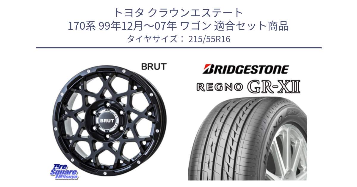 トヨタ クラウンエステート 170系 99年12月～07年 ワゴン 用セット商品です。ブルート BR-55 BR55 ミルドサテンブラック ホイール 16インチ と REGNO レグノ GR-X2 GRX2 サマータイヤ 215/55R16 の組合せ商品です。