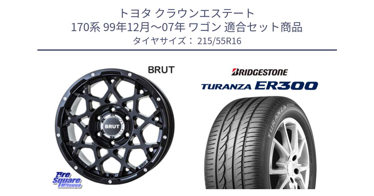 トヨタ クラウンエステート 170系 99年12月～07年 ワゴン 用セット商品です。ブルート BR-55 BR55 ミルドサテンブラック ホイール 16インチ と TURANZA ER300 XL  新車装着 215/55R16 の組合せ商品です。