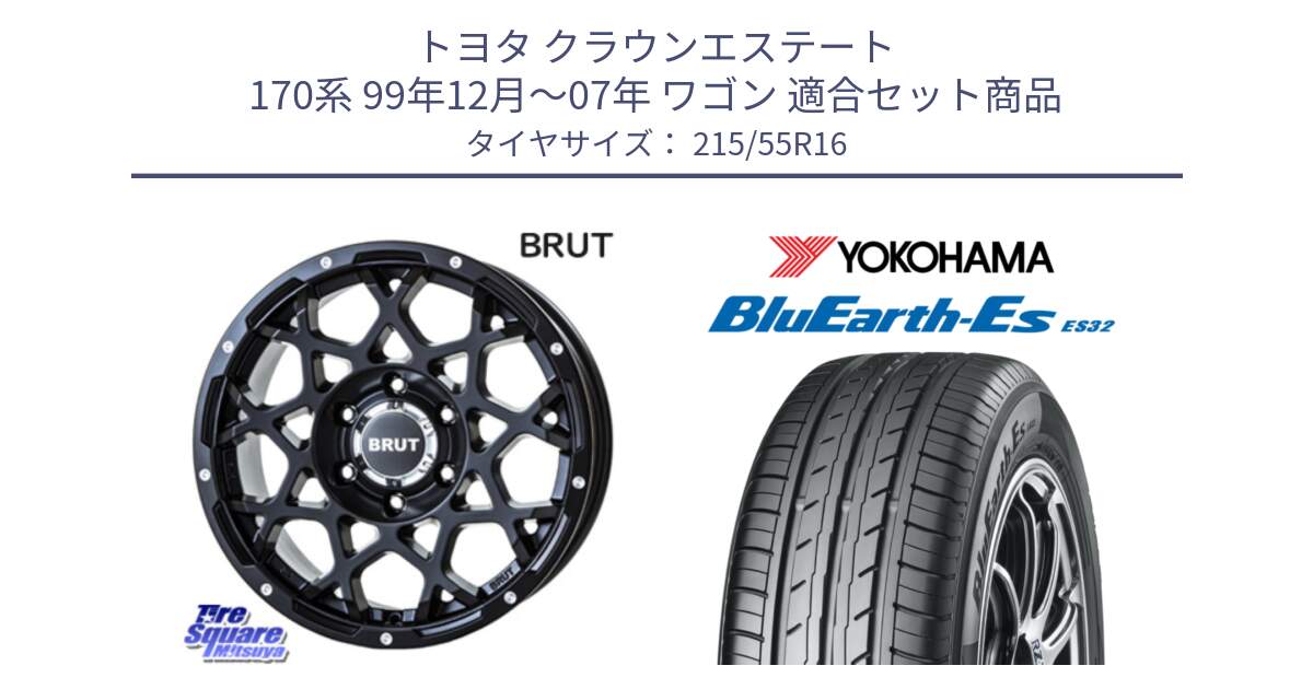 トヨタ クラウンエステート 170系 99年12月～07年 ワゴン 用セット商品です。ブルート BR-55 BR55 ミルドサテンブラック ホイール 16インチ と R2464 ヨコハマ BluEarth-Es ES32 215/55R16 の組合せ商品です。