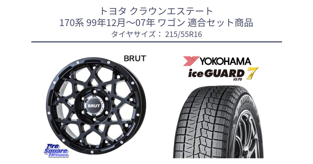 トヨタ クラウンエステート 170系 99年12月～07年 ワゴン 用セット商品です。ブルート BR-55 BR55 ミルドサテンブラック ホイール 16インチ と R7165 ice GUARD7 IG70  アイスガード スタッドレス 215/55R16 の組合せ商品です。