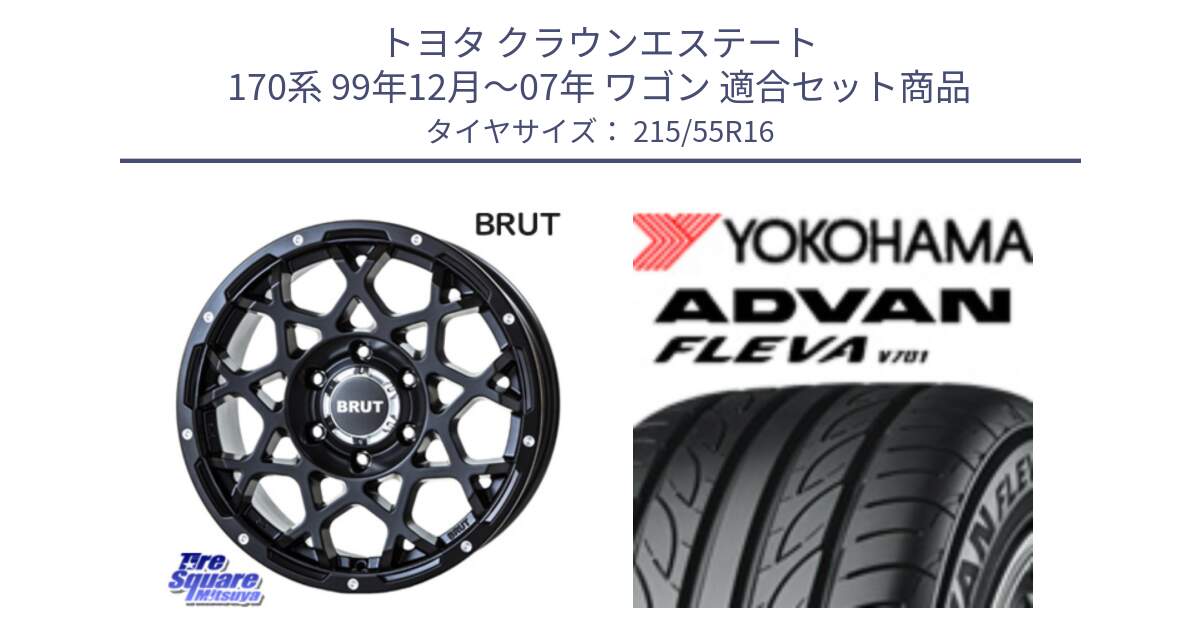 トヨタ クラウンエステート 170系 99年12月～07年 ワゴン 用セット商品です。ブルート BR-55 BR55 ミルドサテンブラック ホイール 16インチ と R3591 ヨコハマ ADVAN FLEVA V701 215/55R16 の組合せ商品です。