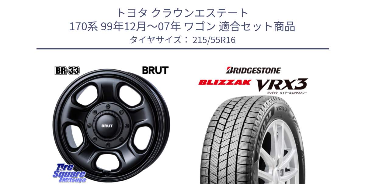 トヨタ クラウンエステート 170系 99年12月～07年 ワゴン 用セット商品です。ブルート BR-33 BR33 ホイール 16インチ と ブリザック BLIZZAK VRX3 スタッドレス 215/55R16 の組合せ商品です。